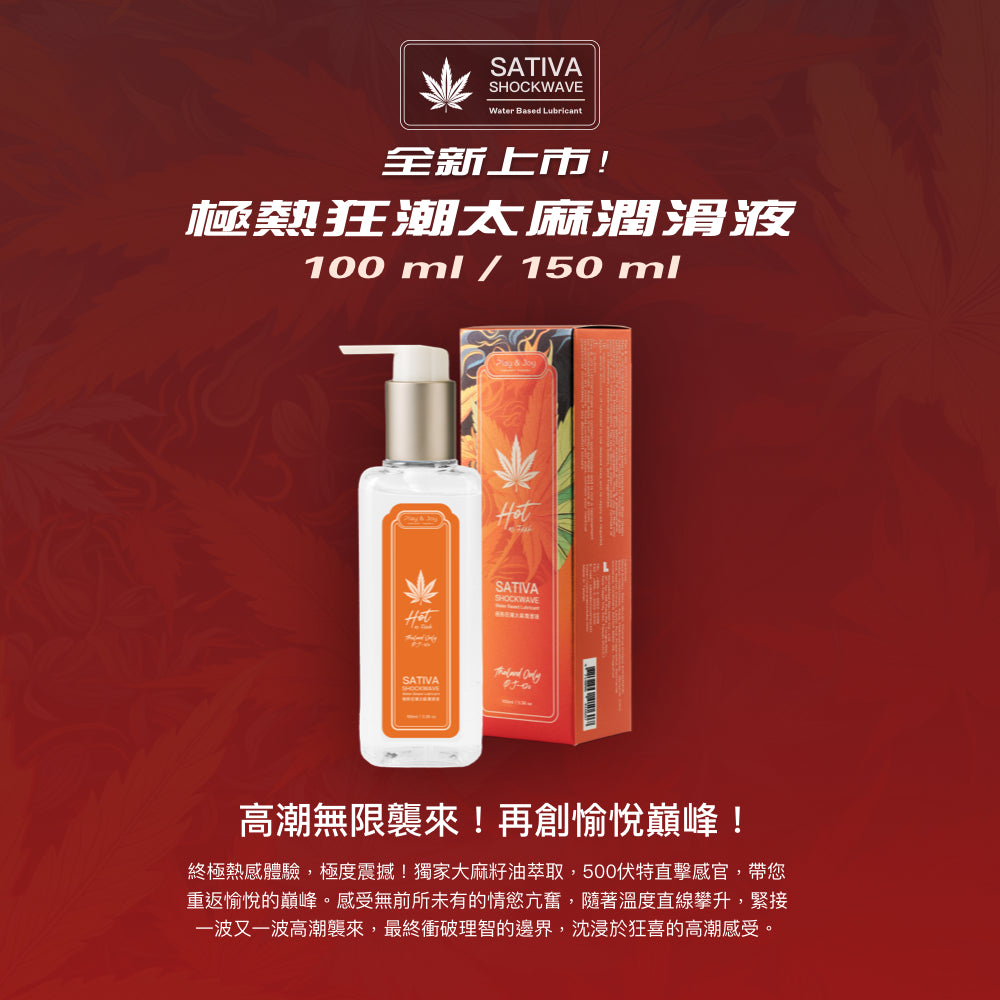 SATIVA 極熱狂潮太麻潤滑液 155 ML