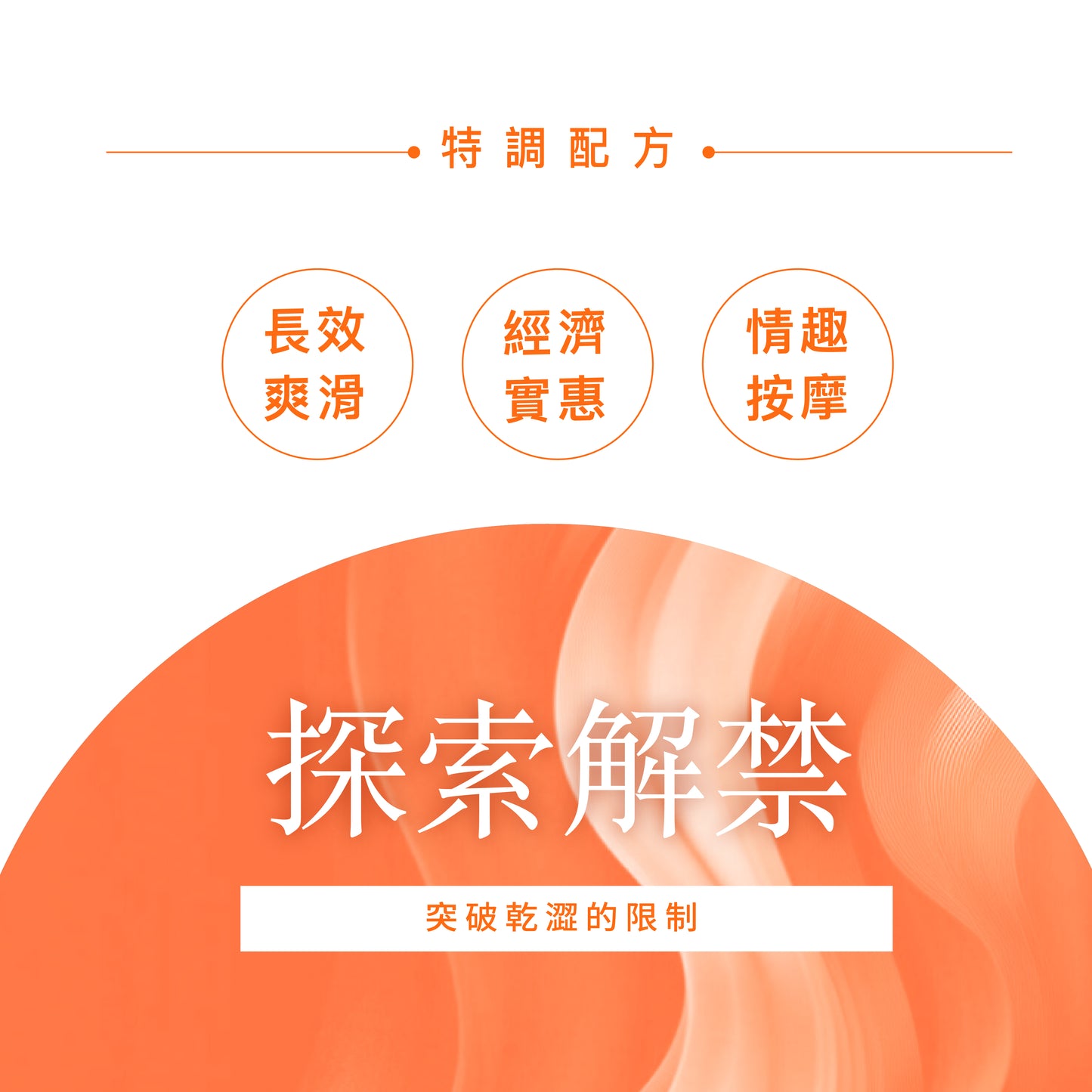 超爽滑按摩二合一潤滑液