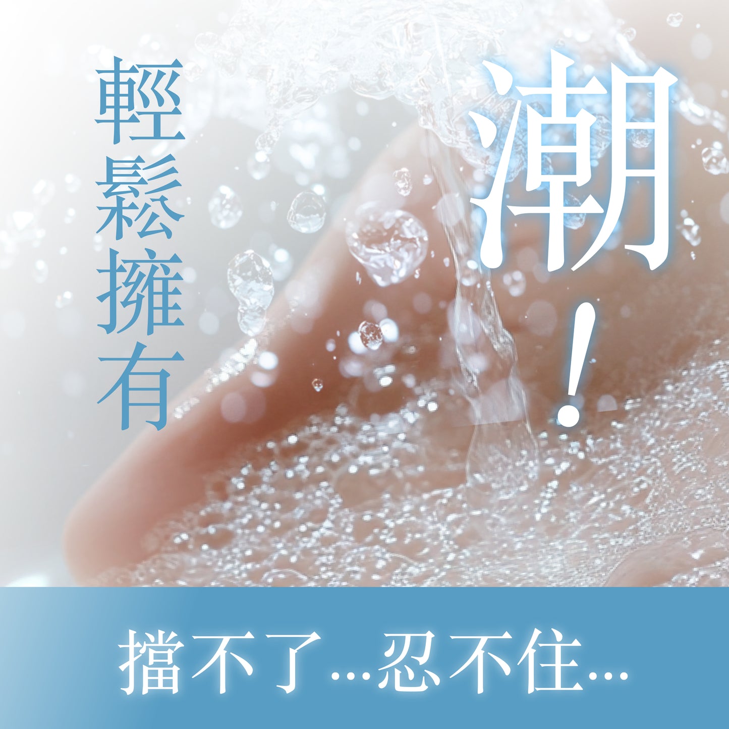 超水潤按摩二合一潤滑液