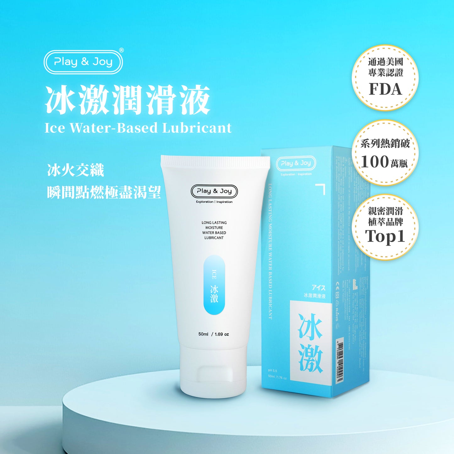 (NEW) PLAY & JOY 冰激潤滑液 100 ml