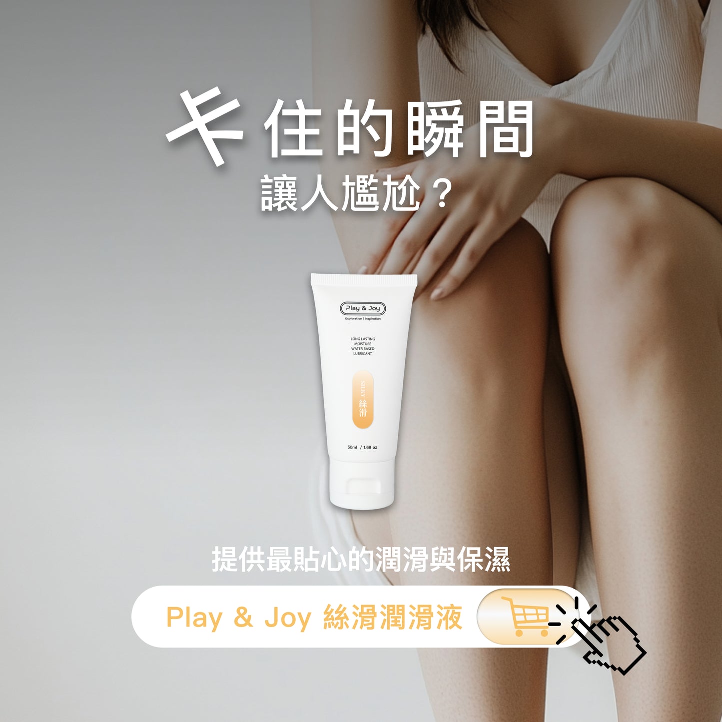 絲滑潤滑液 100ML