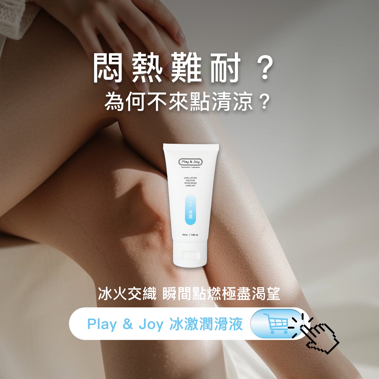 (NEW) PLAY & JOY 冰激潤滑液 100 ml