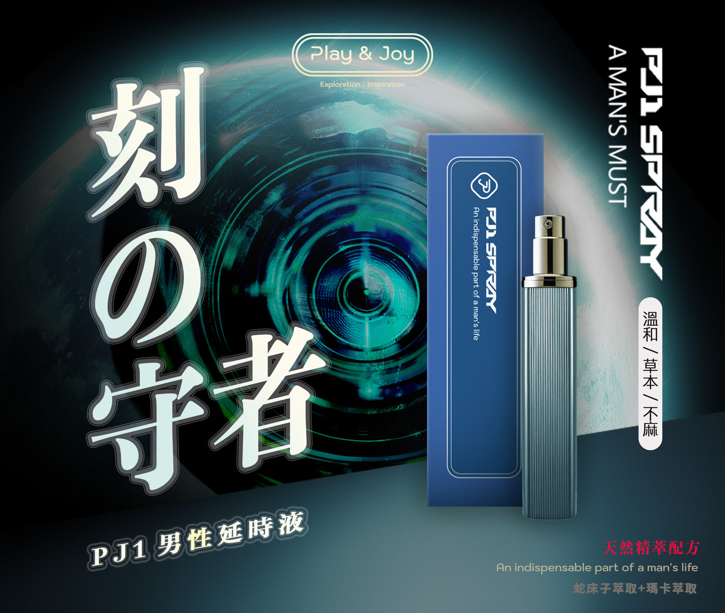 PJ1男士活力延時噴霧