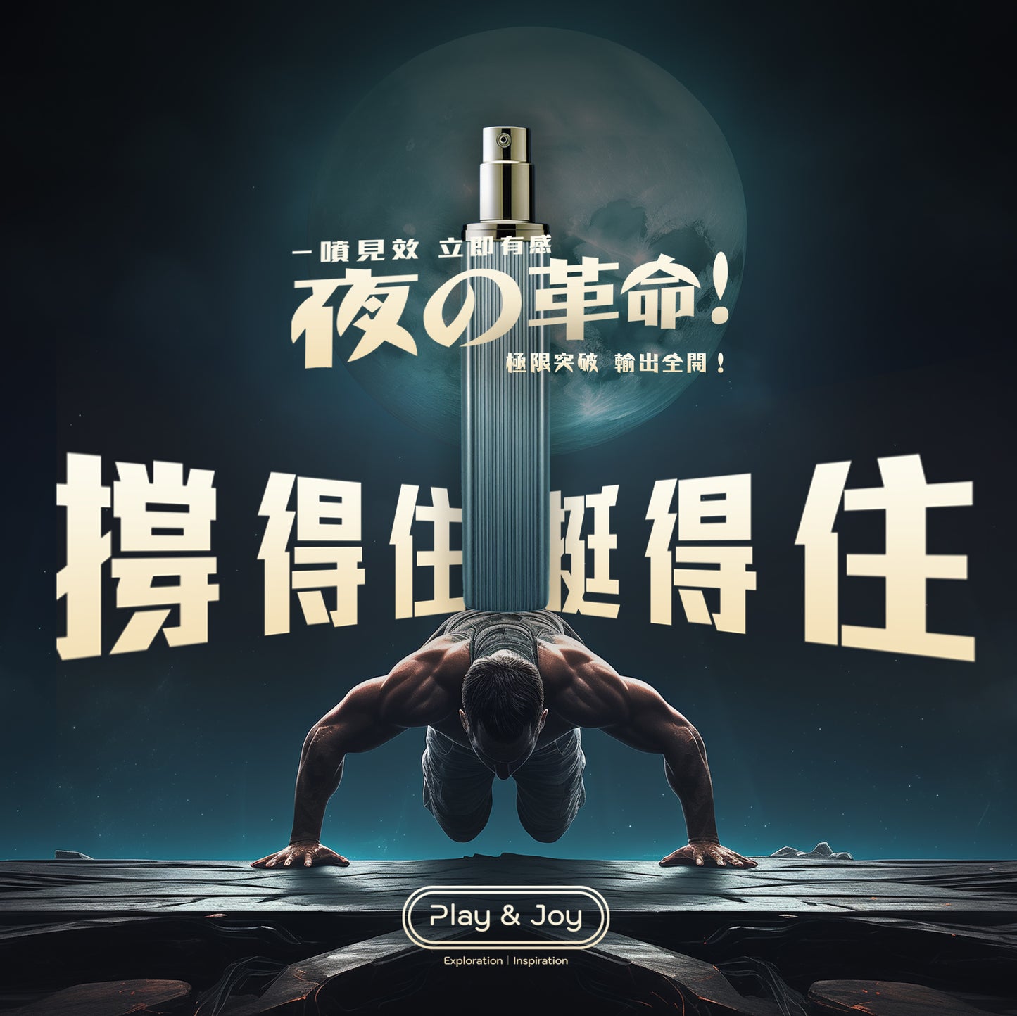 PJ1男士活力延時噴霧
