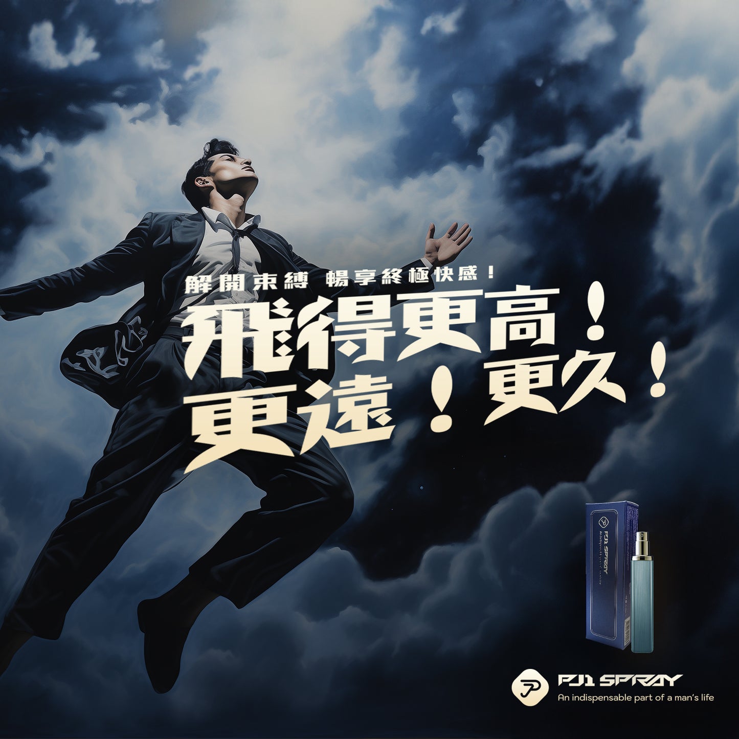 PJ1男士活力延時噴霧