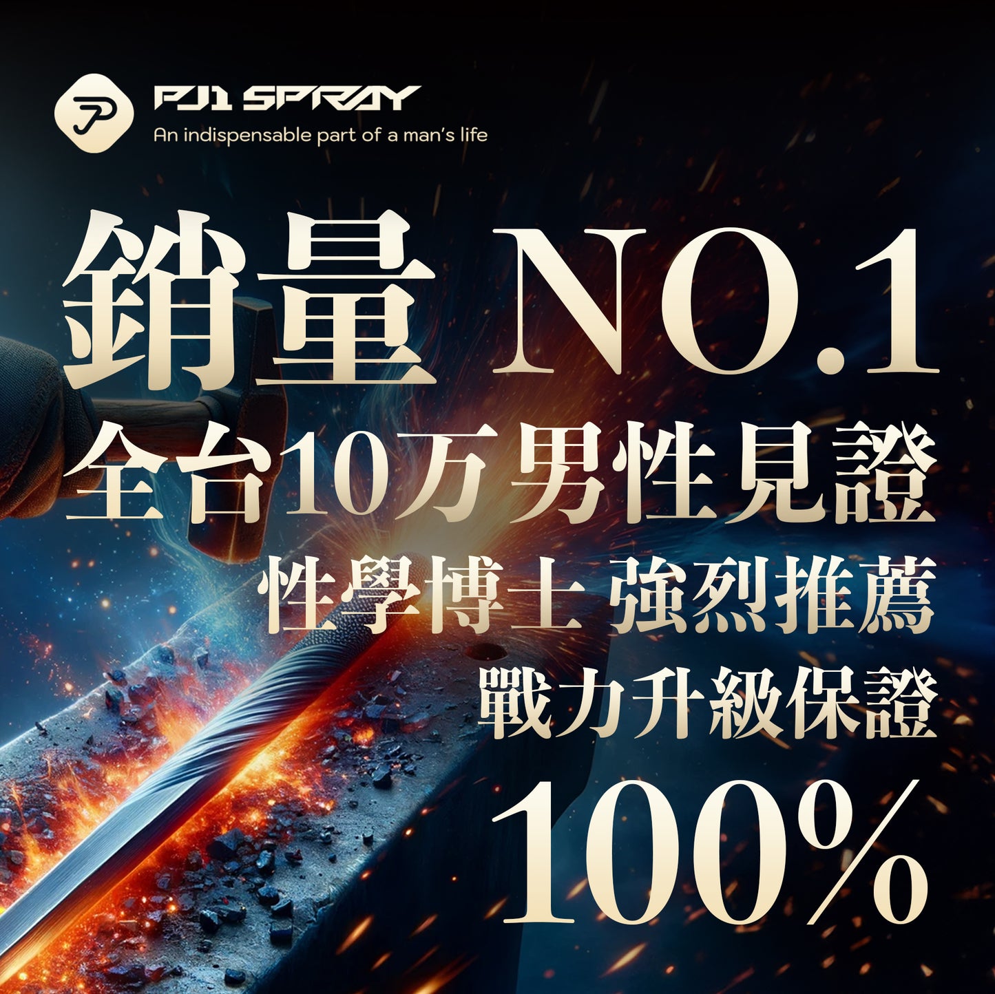 PJ1男士活力延時噴霧
