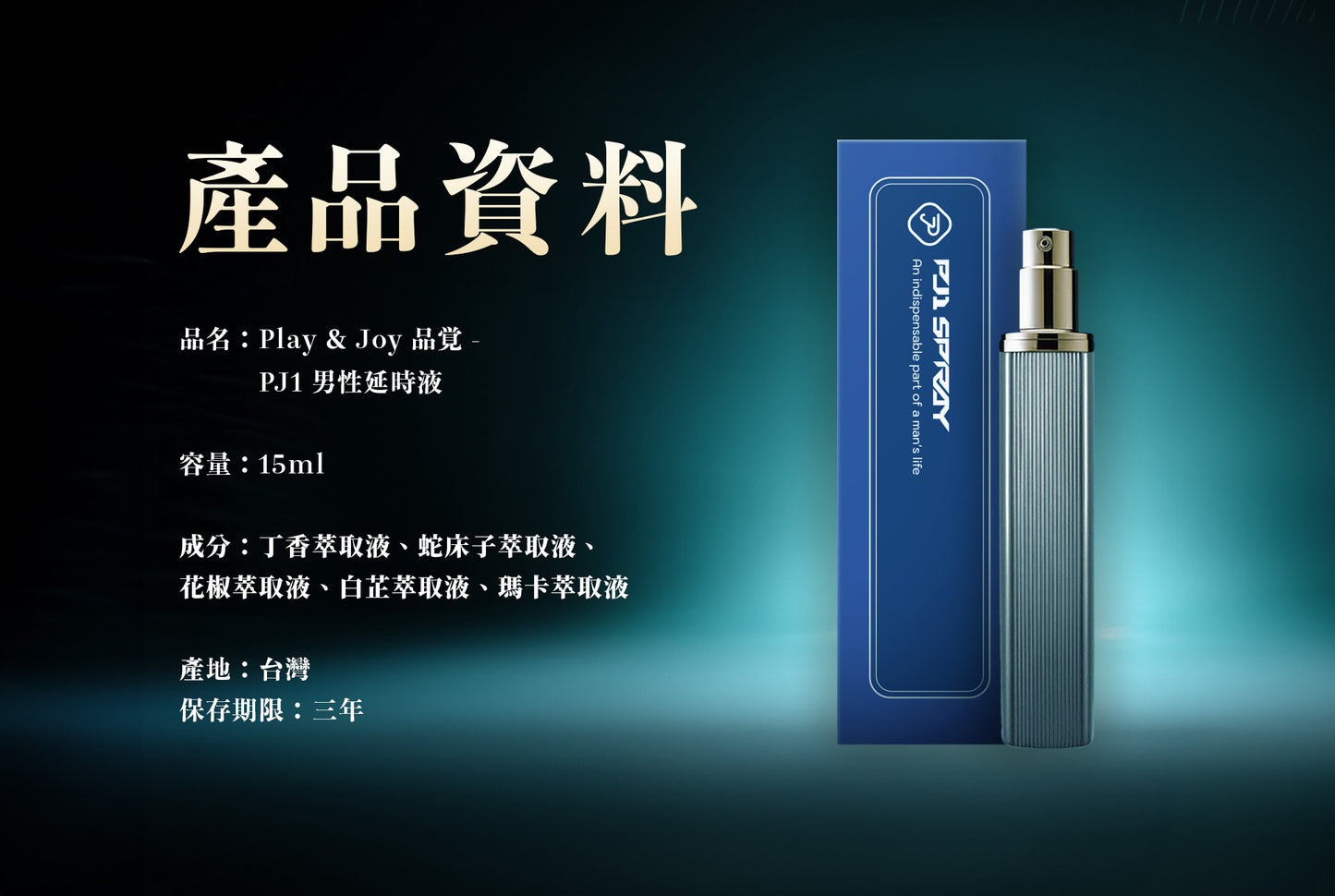 PJ1男士活力延時噴霧