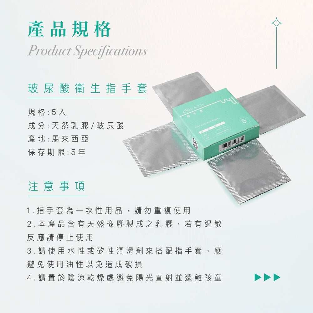 玻尿酸衛生指手套 五片裝