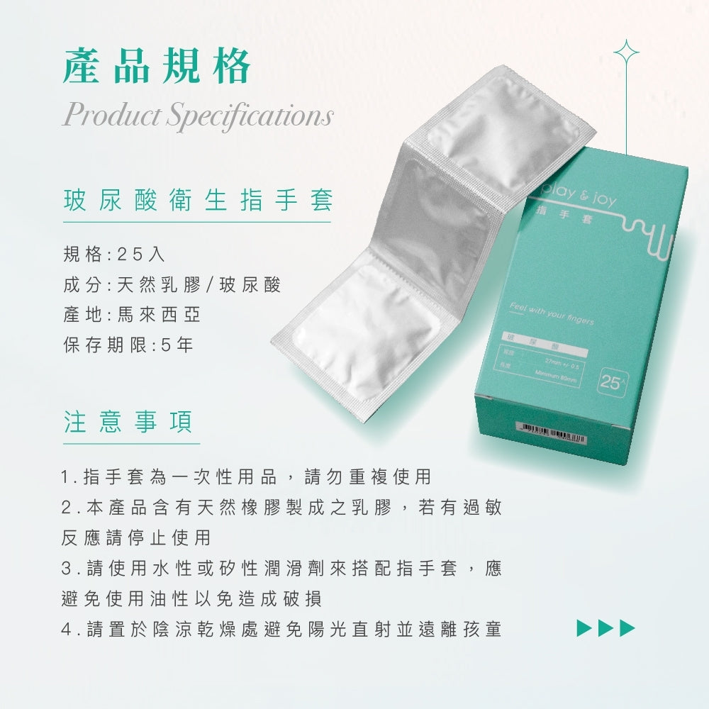 玻尿酸衛生指手套 二十五片裝